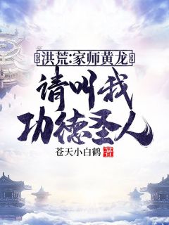 洪荒：家师黄龙，请叫我功德圣人