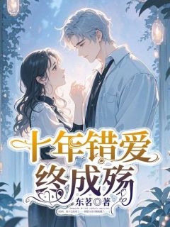 十年错爱终成殇