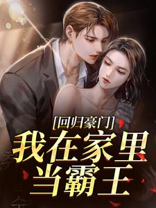 [抖音]小说叶暖顾墨城回归豪门，我在家里当霸王