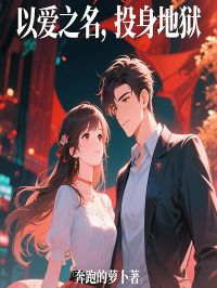 夏枫陆祥《以爱之名，投身地狱》小说完整版