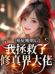 癌症晚期？电子男友把我治好了！知乎后续免费试读