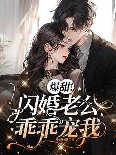 爆甜！闪婚老公乖乖宠我苏鲫沈翊-游云牧歌小说