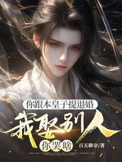 你跟本皇子提退婚，我娶别人你哭啥(赵匡逸徐婉儿)最新章节试读