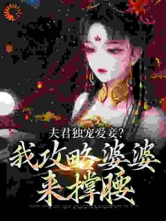 稳坐主母