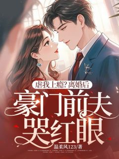 虐我上瘾？离婚后豪门前夫哭红眼是什么小说南烟裴景修全本免费阅读