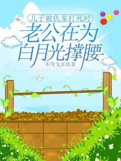 薛怀玉杜明誉《儿子被仇家打死时，老公在为白月光撑腰》完结版小说全文免费阅读
