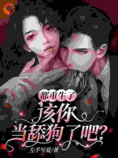 左手写爱写的小说《都重生了，该你当舔狗了吧？》陈彦谭晶全文阅读