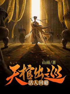 天棺出巡全本小说（天棺出巡）全文阅读
