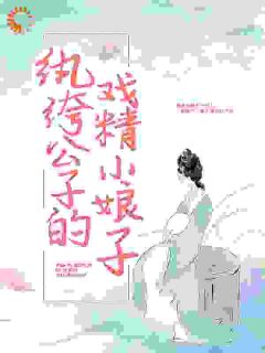 纨绔公子的戏精小娘子