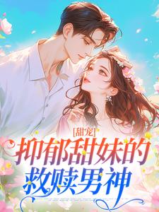 吃醋后，发现我才是哥哥的白月光