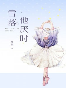 《雪落他厌时》季温雪陆厌by樱果免费看