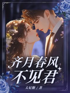 主角纪云祈商屿安小说完整版-齐月春风不见君免费阅读全文