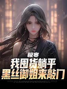 《极寒末世，黑丝御姐求住我家》季浩赵美静全章节完结版在线阅读