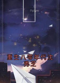 重生八零年代沈秀芝
