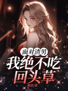 宣若唐章小说章节目录阅读-面对渣男，我绝不吃回头草在哪免费看