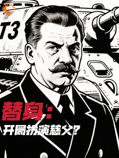 小说替身：开局扮演慈父？主角为阿列克谢斯大林免费阅读