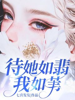 主角乔知予谢时宴小说，待她如翡我如苇免费阅读全文