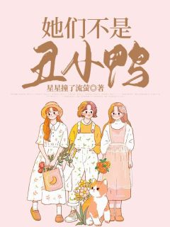 周胜男江雁沙完整版《她们不是丑小鸭》全文最新阅读