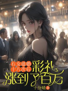 《石女退婚十八次后，彩礼涨到了百万》白丁儿罗佑霖小说完整在线阅读