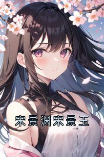 宋景渊宋景玉
