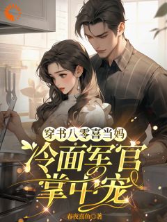 《快穿后，我成了家里的小福星》叶秋陆怀川-小说txt全文阅读