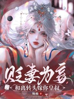 《贬妻为妾：和离转头嫁你皇叔！》曲悠檀墨衡小说全章节最新阅读