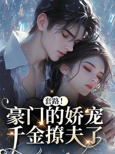 蓄谋诱婚