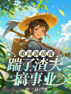 爆款小说《重回洞房夜，踹了渣夫搞事业！》主角林菀宁沈行舟全文在线完本阅读