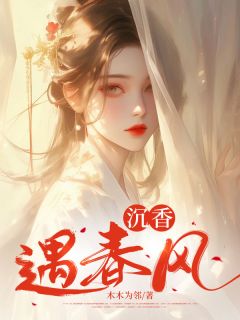 《沉香遇春风》by木木为邻小说完结版在线阅读