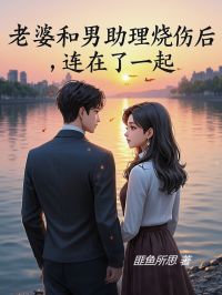 李修年何梦瑶主角的小说完结版《老婆和男助理烧伤后连在了一起》全集