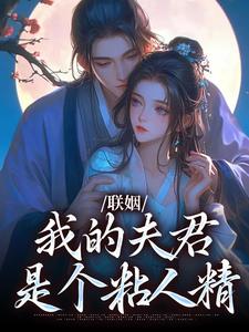联姻裴太傅