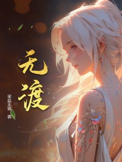 《第一章神女无情》小说好看吗 顾尘傅雅宁最后结局如何