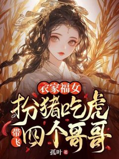 农家福女：扮猪吃虎带飞四个哥哥(新书)小说_苏青禾梁建阅读