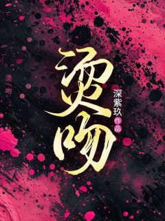 《烫吻》宋喻陆岐小说完整在线阅读