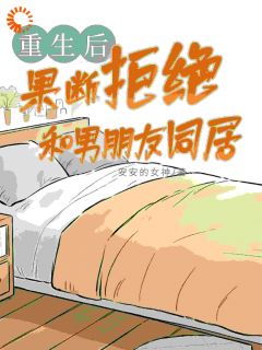 [抖音]小说杜蕊蕊顾铭泽重生后，果断拒绝和男朋友同居