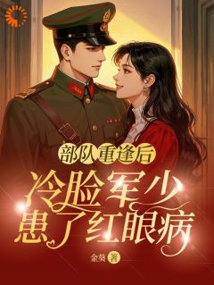 穿越后，本知青真是嫁对了郎小说-穿越后，本知青真是嫁对了郎抖音小说乔笙盛贺桉