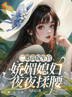 老书虫看了N遍的二婚高嫁军官，娇媚媳妇夜夜揉腰最新章节
