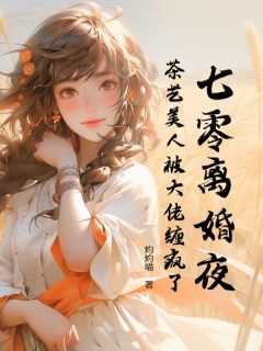 熬夜也要看完的七零离婚夜，茶艺美人被大佬缠疯了小说推荐