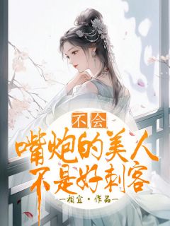不会嘴炮的美人不是好刺客