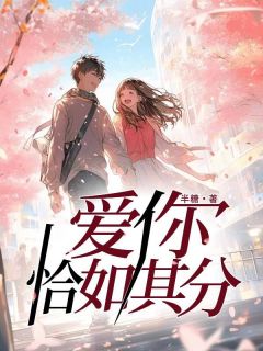 阮阮杨驰野小说章节目录阅读-爱你恰如其分在哪免费看