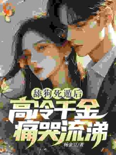 萧闻沈初霓小说舔狗死遁后，高冷千金痛哭流涕完整章节