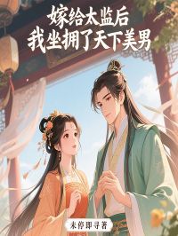 嫁给太监后，我坐拥了天下美男在哪免费看，霍寒露箫七小说章节目录阅读