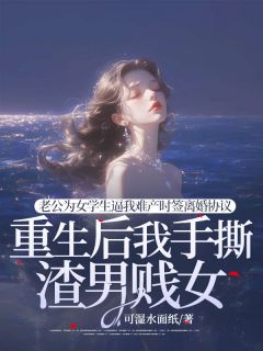 《老公为女学生逼我难产时签离婚协议，重生后我手撕渣男贱女》最新章节 林君如宋哲周南欣全文阅读