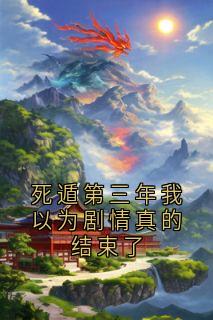 萧云岫萧戟(原文完整)《死遁第三年我以为剧情真的结束了》无弹窗免费阅读