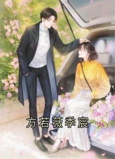 好看的方若薇季宸小说，主角方若薇季宸最新章节阅读
