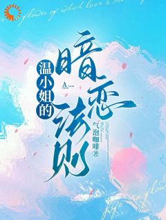 火爆救命！天之骄子非要和我贴贴小说，主角是温莳一江鹤川在线阅读全文无删减