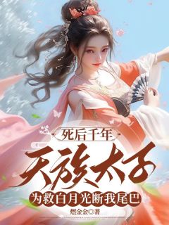 抖音我是青丘帝姬，嫁给了天族太子墨玄by金樱子在线阅读