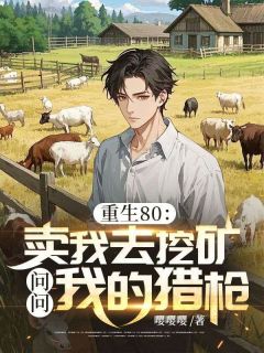 老书虫推荐《重生80：卖我去挖矿？问问我的猎枪》 在线阅读