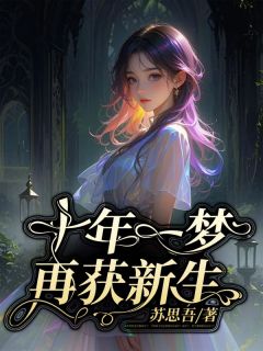 十年一梦，再获新生全集小说_孟见云宋时谨完结版阅读