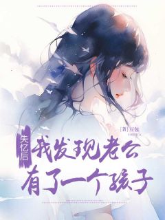 失忆后我发现老公有了一个孩子完整版免费阅读，顾钲北晚晴小说大结局在哪看